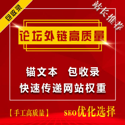 论坛锚文本外链包收录高质量